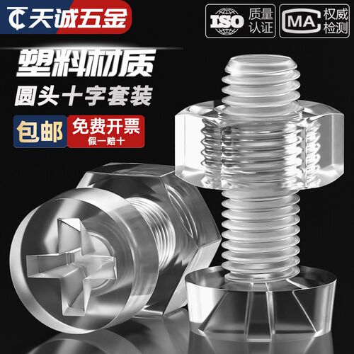 PC透明亚克力组合钉十字圆头螺丝螺母大全塑料塑胶螺钉M3M4M5M6M8