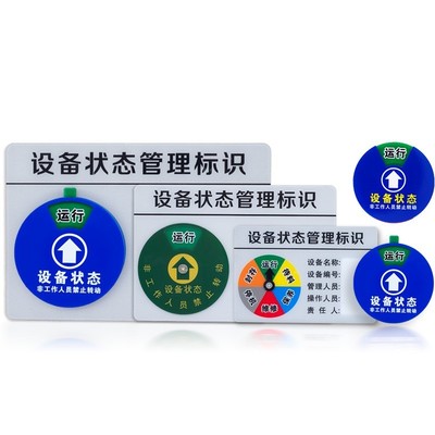 思蜀设备状态标识牌管理卡仪器旋转运行提示牌磁吸式机器维修故障