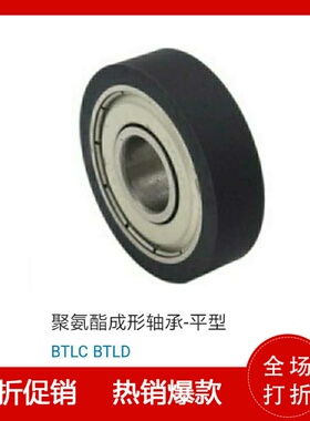 BTLC BTLD-A3 4 5 6 8 10 15 聚氨酯成形轴承 平型