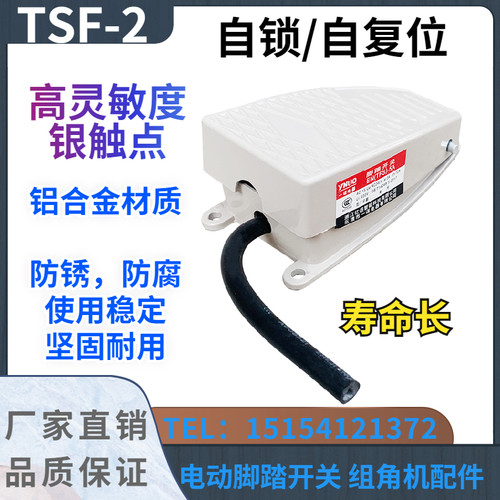 组角机脚踏开关TSF-2自锁/自复位电动脚踏阀断桥铝塑钢设备配件元