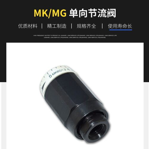 MK6/MG8/MK10/MG25/30流量调速控制MK20液压单向节流阀MG15G1.2/2