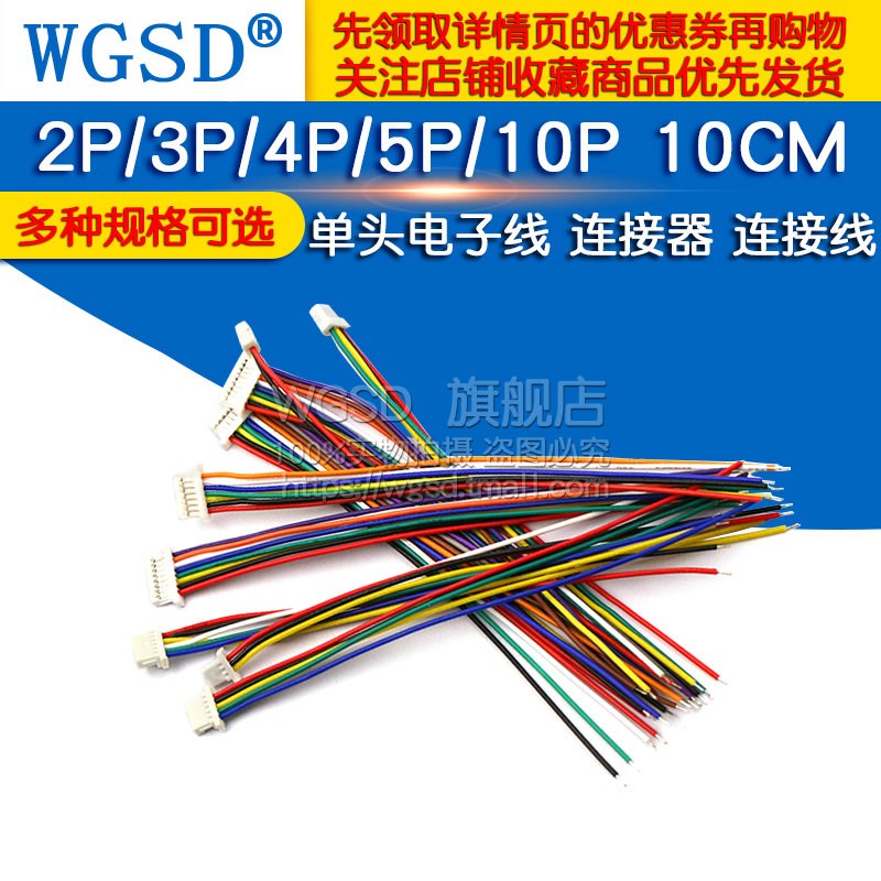单头电子线 SH1.0mm间距 连接线连接器  2P/3P/4P/5P/10P  10CM