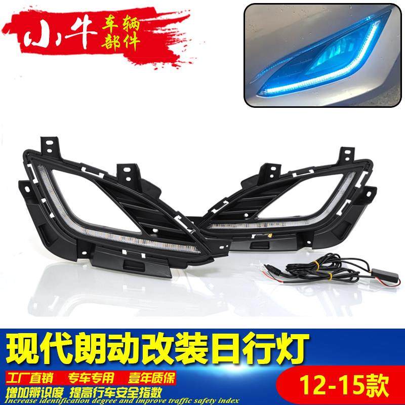 适用于12-15款现代朗动日行灯前雾灯改装LED日间行车灯专用装饰灯