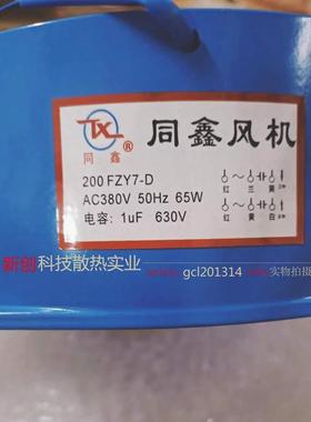 同鑫风机 200 FZY7-D/150FZY7-D 380V 50Hz 65W 散热电焊机 风扇