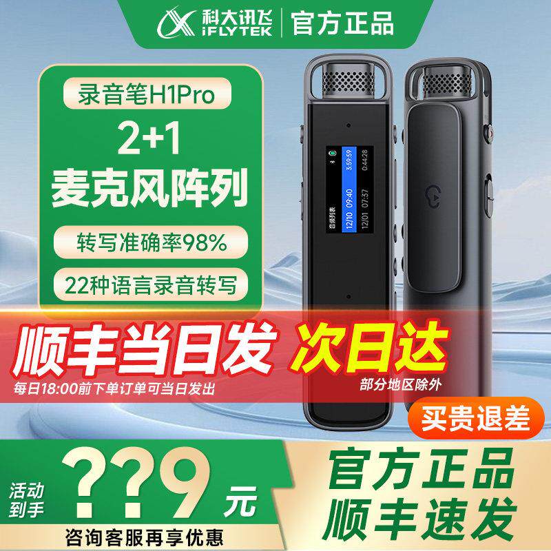 科大讯飞录音笔H1pro转文字专业高清降噪会议记录录音器实时翻译