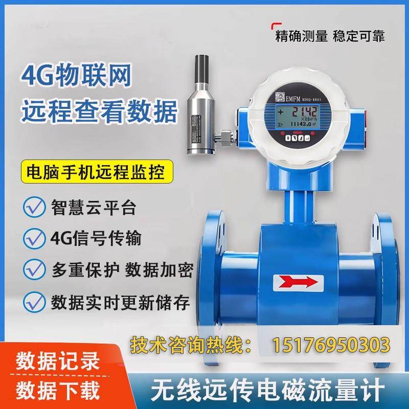 智能无线 线远传电磁流量计4G无线 线GPRS通讯物联网云平台水流量,3C数码配件,USB多功能数码宝,淘宝优惠券,粉丝福利购,淘宝优惠卷