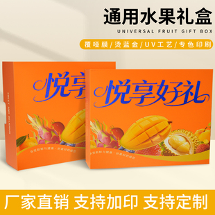 悦享好礼盒通用水果包装盒子芒果橙子高档礼盒箱手提袋送礼物定制