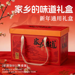 家乡的味道礼盒空盒子新年年货礼盒坚果土特产礼品盒熟食包装盒子