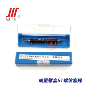 正品成量螺套ST螺纹塞规/量规/通止规STM2/2.5/3/4/5/6/8/10/12