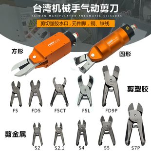 台湾进口 机械手气动剪刀 自动化气剪圆形气动剪钳 FA-10 20 30M