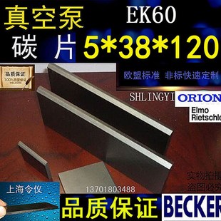 好利旺真空泵碳片EK60 真空泵滑片 石墨片 刮片 碳精片5X38X120MM