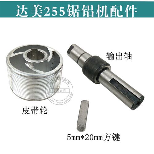 配达美255皮带轮/输出轴/方键255/10寸斜切锯配件255锯铝机配件