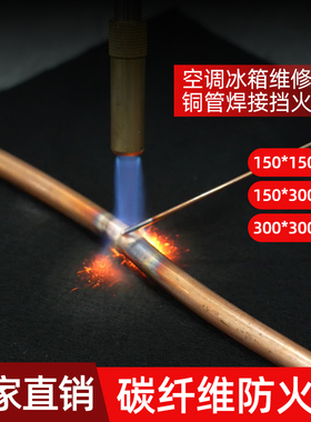 焊炬防火棉耐高温阻燃布防火布空调铜管焊接挡火棉电焊焊枪隔热棉