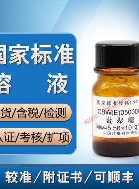 计量院 GBW(E)050009 葡聚糖分子量标准物质