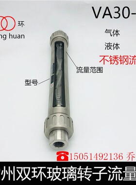 常州双环玻璃转子流量计VA30-15不锈钢转子 气体 液体浮子流量计