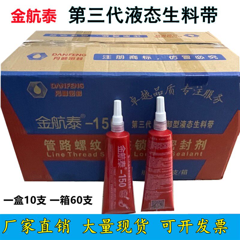 金航泰厌氧胶液体液态生料带可拆卸牙膏状镀锌管螺纹密封剂第三代