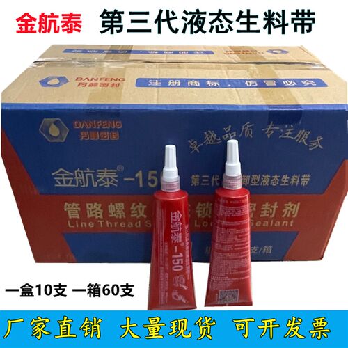 金航泰厌氧胶液体液态生料带可拆卸牙膏状镀锌管螺纹密封剂第三代