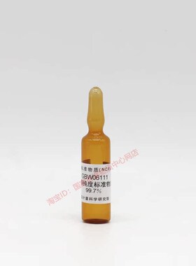 计量院 GBW06111 甲醇纯度标准物质 现货 含票