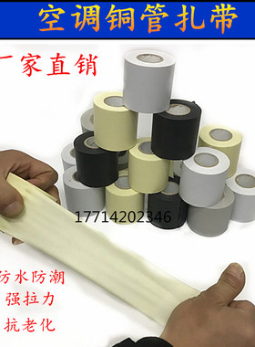 空调扎带保温管胶带包扎带6厘米缠绕胶带加厚绑带防水铜管10cm