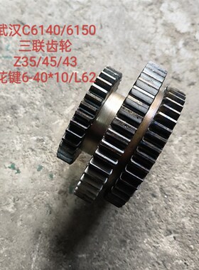 武汉机床厂C6140H C6150H车床配件2052三联齿轮Z35/45/43/6-40*10