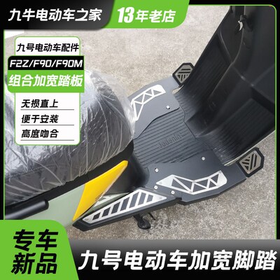 适用九号电动车F90/F90M/F2z机械师MMAX110加宽脚踏改装踏板配件