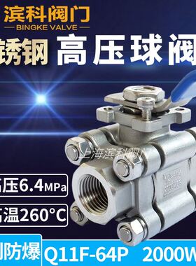 304不锈钢高温球阀Q11F-64P三片式丝扣高压4分1寸内螺纹2000WOG