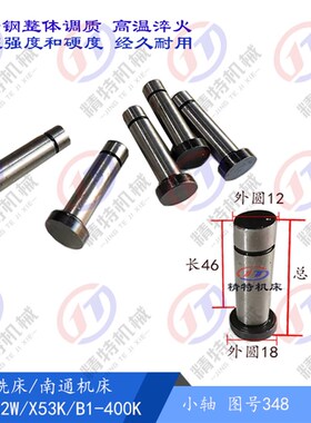 北京铣床X62W/53K/XA5032联轴器销轴348牛皮垫 圈386小轴/销 外12