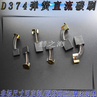 D374N直流电机弹簧碳刷大全3.5/4/5/6/7/8/9高碳耐磨碳刷支持定制