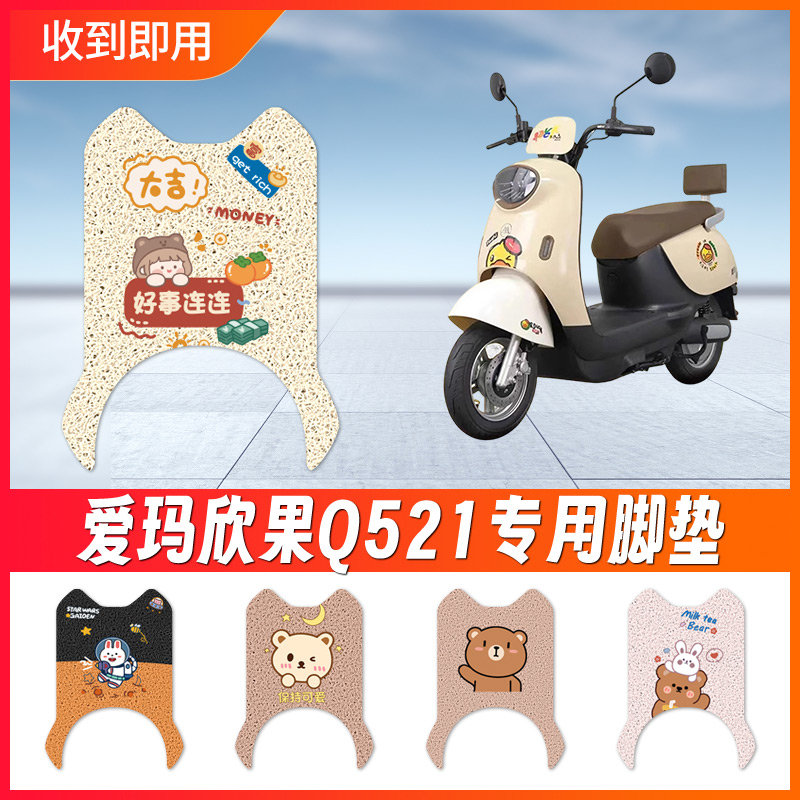 爱玛欣果Q521电动车脚垫电瓶车专用脚踏板防水脚踩卡通丝圈坐垫套