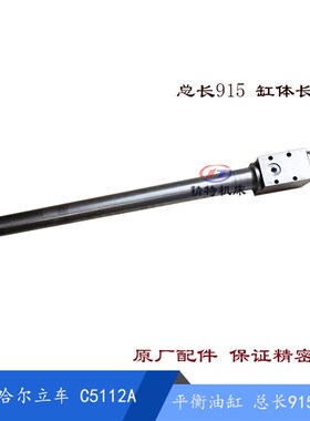 齐齐哈尔C5112A/5116 平衡油缸 55106 长915/812 活塞杆 立车油缸