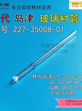 岛津气相分流衬管221-75193 227-35008-01用于GC-2023GCMSQP20