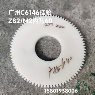 广州珠江机床厂C6136A车床配件7014 1A尼龙挂轮Z57外径119