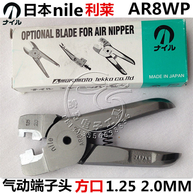 原装日本NILE利莱气剪头 奶咀钳子气动压端子头A8P AR8P AR8WP