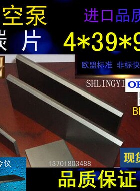 气泵石墨碳片4*39*95MM进口印刷机石墨片4X39X95好利旺真空泵碳片