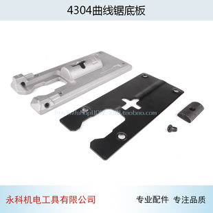 牧田4304曲线锯底板(套)曲线锯底板 曲线锯铝底板 曲线锯配件