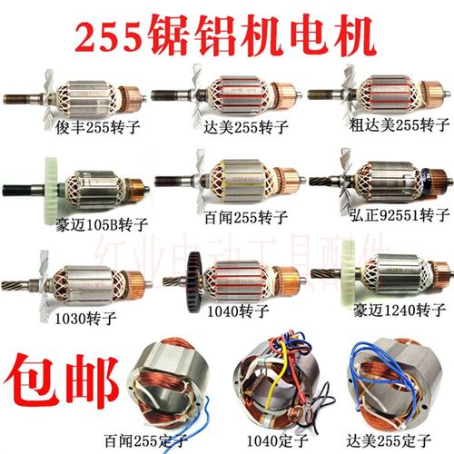 255皮带锯铝机转子达美/俊丰/百闻皮带介铝机全铜定子锯铝机配件