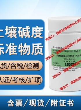 GBW07991(GpH-5)褐土-天津蓟县质控样品 ph土壤标准物质 含票