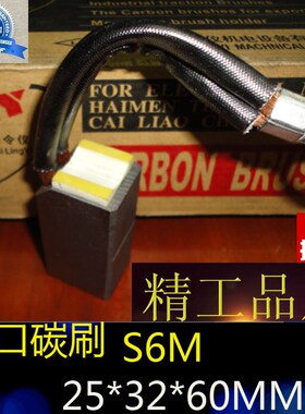 S6M碳刷25*32*60 高压电机高碳碳刷 电刷 25X32X60MM 正品保证