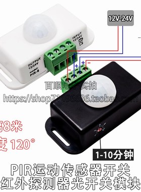 LED人体感应开关6A 黑/白色 延迟时间可调PIR 5050灯条模组12/24v