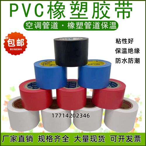 电气绝缘胶布PVC橡塑保温胶带5cm宽空调管道黑色红蓝缠绕自粘胶带