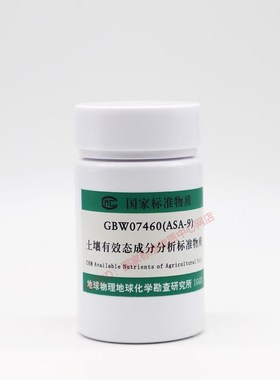 GBW07460a(ASA-9a) 土壤有效态成分标准物质-陕西黄绵土含票现货