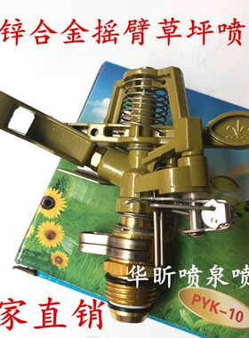4分园林喷头金属摇臂360度自动旋转草坪绿化喷头农业草地喷灌洒水