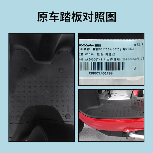 爱玛电动车脚垫雷拉Q312SQA AM500DQT电瓶摩托车防水脚踏垫原装