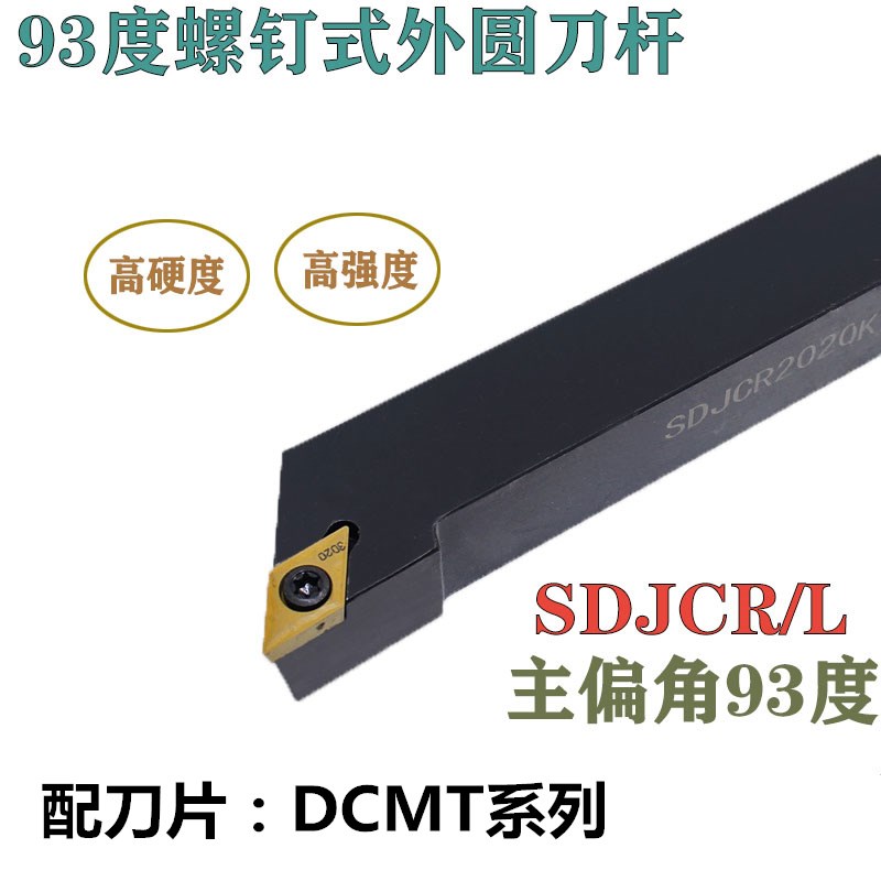 93度外圆刀杆配55度菱形刀片DCMT11 SDJCR2020K11 SDJCR1010H07
