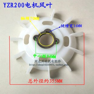 YZR电机风散热铁心风扇YZR200风叶 轴70MM 起重电机配件 兴达机电