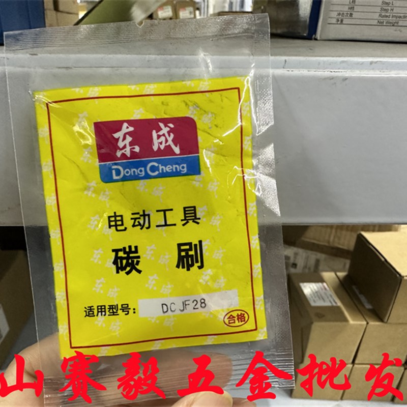 特价!东成充电式往复锯DCJF28碳刷 东城马刀锯原厂配件 原装电刷图片