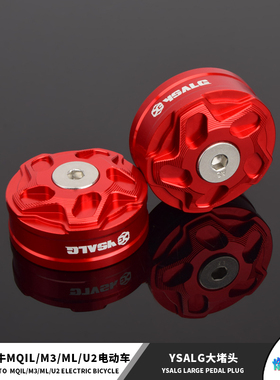 小牛电动车2022款UQI+/U2/ML/M3/F2改装脚蹬堵头塞盖脚踏杆配件