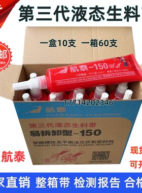 航泰150第三代易拆卸液态生料带厌氧胶消防管道密封剂液体生胶带