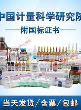 计量院 GBW(E)100057 异亮氨酸纯度标准物质 现货 含票