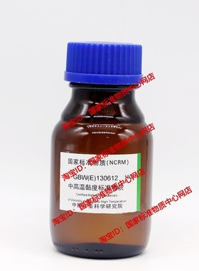 计量院 GBW(E)130615 中高温黏度标准物质 现货 含票